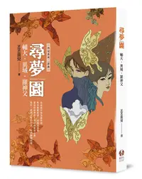 在飛比找誠品線上優惠-尋夢園: 輔大．異域．羅神父