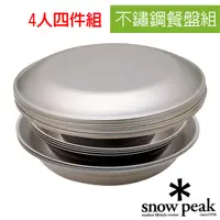 在飛比找PChome24h購物優惠-【日本 Snow Peak】不鏽鋼餐盤組-4人四件組(餐盤L