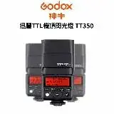 Godox 神牛 TT350 迅麗TTL機頂閃光燈 公司貨 送乾燥包五入