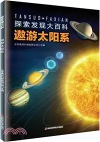 在飛比找三民網路書店優惠-探索發現大百科‧遨遊太陽系（簡體書）