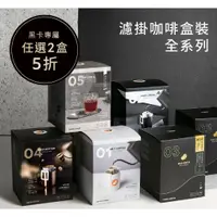 在飛比找蝦皮購物優惠-【路易莎 Louisa＋✅買一送一】精品濾掛咖啡（10入／盒