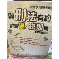 在飛比找蝦皮購物優惠-二手 與刑法有約 解題趣 總則篇 李允呈