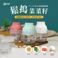 在飛比找PChome24h購物優惠-arlink 多功能電動食物調理機AG250C