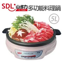 在飛比找森森購物網優惠-SDL 山多力 5L多功能料理鍋/電火鍋 SL-5088