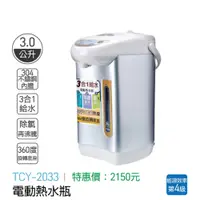 在飛比找i郵購優惠-大家源-電動熱水瓶 3.0L