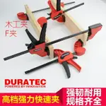 DURA木工夾重型F夾拼板夾桌面固定夾擴張器模具夾緊器快速夾