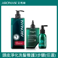 在飛比找PChome24h購物優惠-AROMASE艾瑪絲 頭皮淨化洗髮養護三步驟組