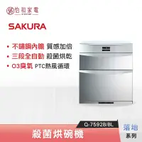 在飛比找怡和家電優惠-【私訊更優惠】SAKURA 櫻花 落地型 殺菌烘碗機 Q-7