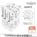 【FARMONA-歐洲原裝】淡斑亮顏-專科美白高效淡斑霜6入(歐洲美白教母推薦特談補貨)