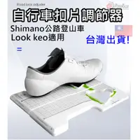 在飛比找蝦皮購物優惠-鞋底扣片位置固定板 SHIMANO SPD-SL  Look