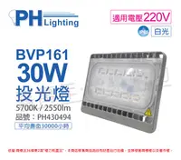 在飛比找松果購物優惠-【PHILIPS飛利浦】BVP161 LED 30W 220