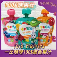 在飛比找蝦皮購物優惠-【現貨-快速出貨🔥】iOiO YiBiYaYa 一比呀呀 1