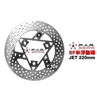 在飛比找momo購物網優惠-【F.A.R】SF 半浮動碟 碟盤 220mm 前(JET 