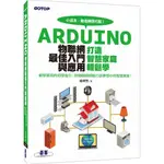 [碁峰~書本熊] ARDUINO物聯網最佳入門與應用：打造智慧家庭輕鬆學 /楊明豐：9789864767755<書本熊書屋>