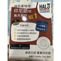 在飛比找蝦皮購物優惠-移民署特考印尼語組專用教材