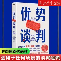 在飛比找蝦皮購物優惠-優勢談判羅傑道森強勢談判術非暴力溝通的方法演講好好說話哈佛經