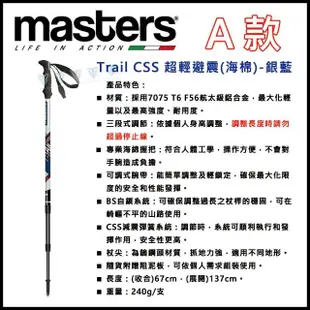 【MASTERS】義大利經典登山杖 - 多款任選(鋁合金/輕量/快拆/避震)