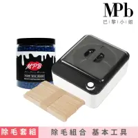 在飛比找momo購物網優惠-【MPB巴黎小姐】私密熱蠟除毛套組(珍珠白+海洋)(除毛膏 