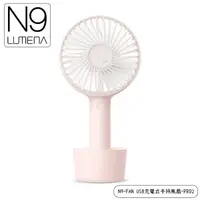 在飛比找蝦皮商城優惠-N9 LUMENA N9-FAN USB充電式手持風扇-PR