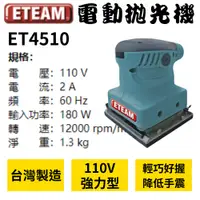 在飛比找蝦皮購物優惠-【五金大王】台灣製 ETEAM一等 拋光機 磨光機 電動散打