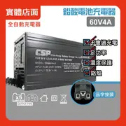 【CSP】60V4A鉛酸充電器/鋰鐵充電器(電動機車/電動自行車/電動腳踏車/代步車/充電器/自動充電/鉛酸充電)