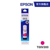 在飛比找蝦皮商城優惠-EPSON 原廠連續供墨墨瓶 T00V300 紅 公司貨