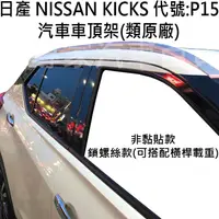 在飛比找蝦皮購物優惠-KICKS P15 類原廠 鎖螺絲款 汽車 車頂 車頂架 行