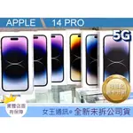 附發票 #全新公司貨 蘋果手機 APPLE IPHONE 14 PRO 128G 256G 台南東區店家【女王通訊】