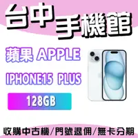 在飛比找蝦皮購物優惠-【台中手機館】Apple iPhone 15 Plus 12