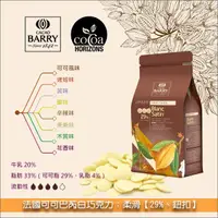 在飛比找完美烘焙材料坊優惠-法國可可巴芮 Cacao Barry 白巧克力：柔滑【29%