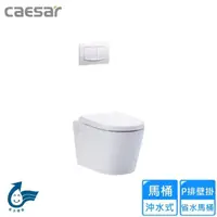 在飛比找momo購物網優惠-【CAESAR 凱撒衛浴】P排壁掛省水馬桶(CPT1503 