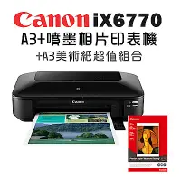 在飛比找Yahoo奇摩購物中心優惠-(機+紙)Canon PIXMA iX6770 A3+噴墨相