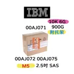 全新盒裝 IBM 00AJ071 00AJ072 00AJ075 2.5吋 900GB 10K SAS 伺服器用 6G