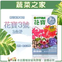 在飛比找蝦皮購物優惠-【蔬菜之家滿額免運】花寶3號2公斤(10--30-20)即溶