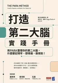 在飛比找PChome24h購物優惠-打造第二大腦實踐手冊