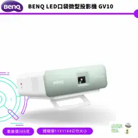 在飛比找蝦皮商城優惠-BenQ LED口袋微型投影機 GV10【皮克星】