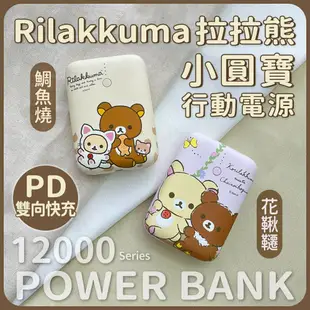 【Rilakkuma 拉拉熊】小圓寶 PD20W+QC USB-C雙向快充 12000series 行動電源