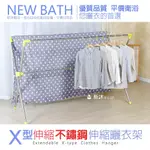 【新沐衛浴】日式X型晾曬衣架(加大型/不鏽鋼複合管)