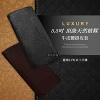 在飛比找森森購物網優惠-LUXURY 5.5吋 頂級天然植鞣 牛皮腰掛皮套 隱形磁扣