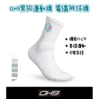在飛比找蝦皮購物優惠-｜全新｜臺灣製OH9黑狗運動襪 電繡排球襪
