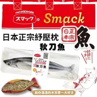 在飛比找松果購物優惠-Smack日本正宗秋刀魚紓壓枕‧嚴選100%高純度木天蓼填充