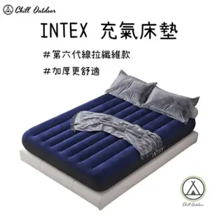 【Chill Outdoor】INTEX 露營充氣床墊 雙人加大款(氣墊床 充氣床 睡墊 充氣床墊 露營床墊 車用床墊)