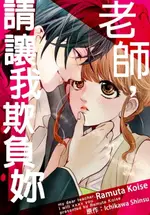 【電子書】老師，請讓我欺負妳(第13話)