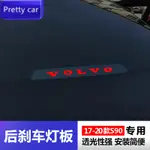 🎇VOLVO 富豪 S90 車用改裝 后高位剎車燈 改裝 剎車燈貼片 后檔玻璃裝飾貼 尾燈貼 個性貼