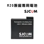 〔3699SHOP〕SJCAM M20 原廠專用電池