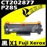 在飛比找PChome24h購物優惠-Fuji Xerox P285/CT202877 相容碳粉匣