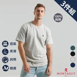 【MONTAGUT 夢特嬌】3件組經典純棉圓領短袖衫(送禮首選 法國知名時尚休閒品牌)