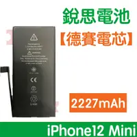 在飛比找蝦皮購物優惠-附發票【加購好禮】銳思電池 iPhone12 mini 德賽