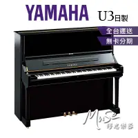 在飛比找蝦皮購物優惠-【繆思樂器】日本製 YAMAHA U3 光澤黑色 直立鋼琴 