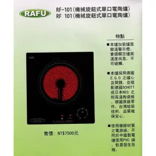 瑞復 旋鈕式 單口崁入電陶爐 RF101 德國元件 110V / 220V 送好禮